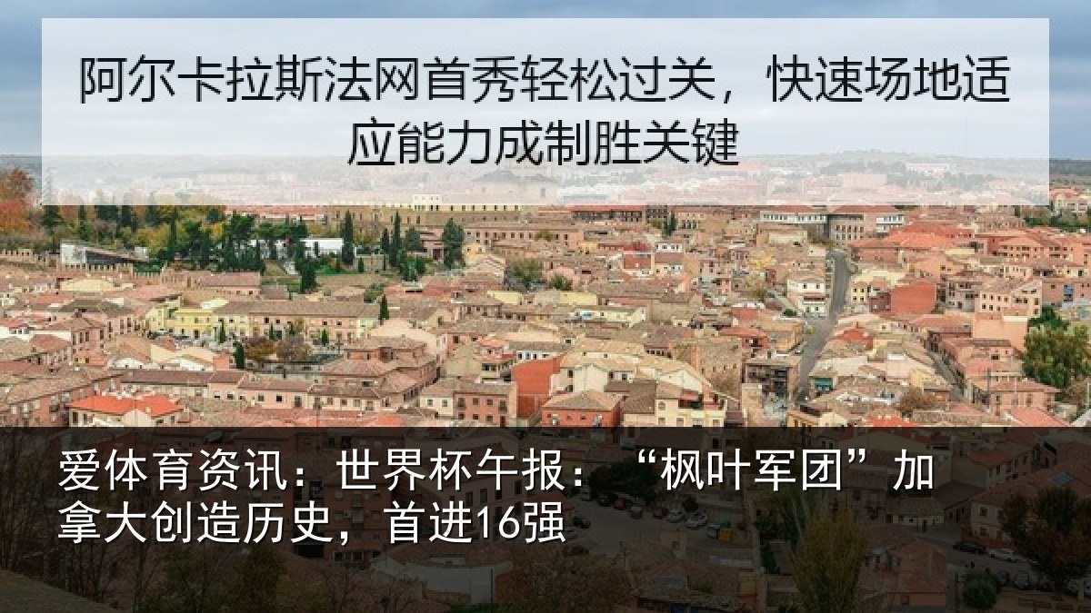 爱体育资讯：世界相关情况拿大创造历史，首进16强