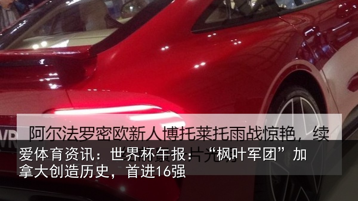 爱体育资讯：世界相关情况拿大创造历史，首进16强