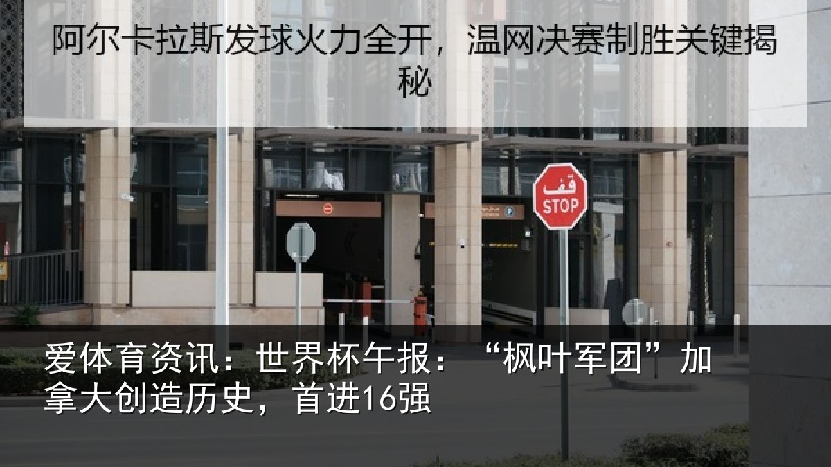 爱体育资讯：世界杯午报：“枫叶军团”加拿大创造历史，首进16强