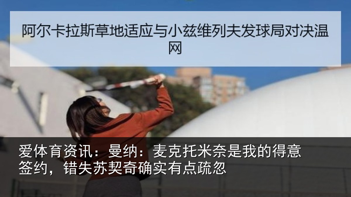 爱体育资讯：曼纳：麦克托米奈是我的得意签约，错失苏契奇确实有点疏忽