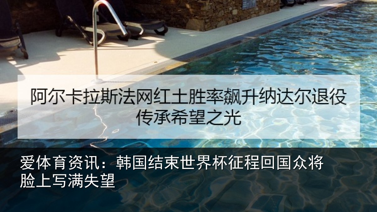 爱体育资讯：韩国结束世界杯征程回相关情况望