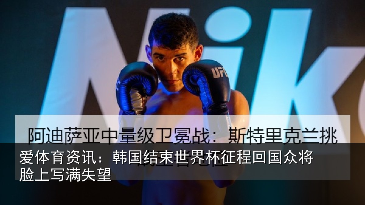 爱体育资讯：韩国结束世界杯征程回相关情况望