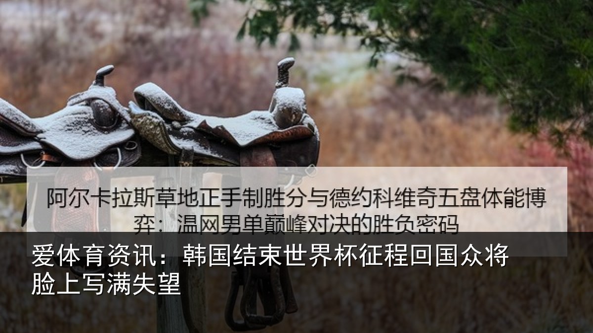 爱体育资讯：韩国结束世界杯征程回国众将脸上写满失望