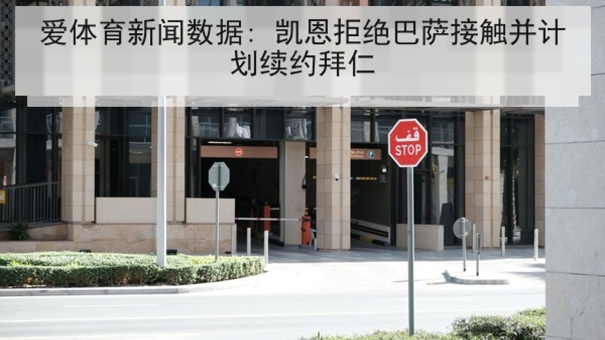 爱体育新闻数据: 凯恩拒绝巴萨接触并计划续约拜仁