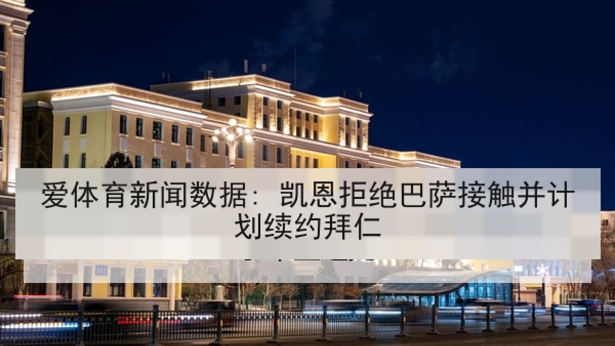 爱体育新闻数据: 凯恩拒绝巴萨接触并计划续约拜仁