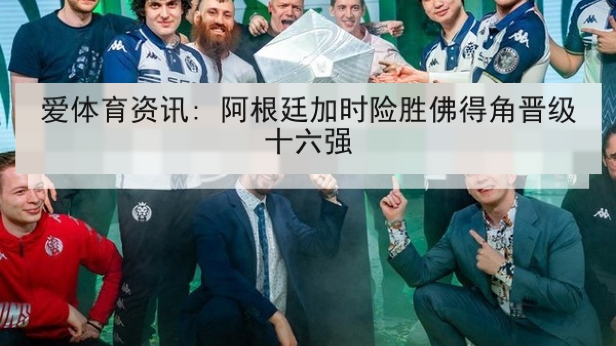 爱体育资讯: 阿根廷加时险胜佛得角晋级十六强