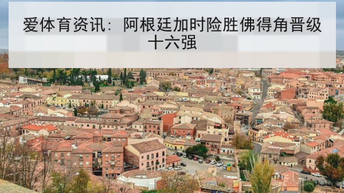 爱体育资讯: 阿根廷加时险胜佛得角晋级十六强