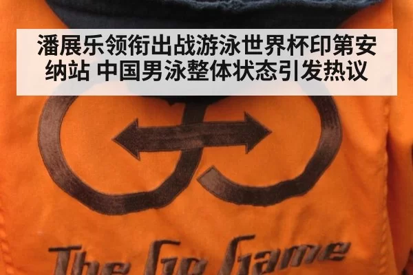 潘展乐领衔出战游泳世界杯印第安纳站 中国男泳整体状态引发热议