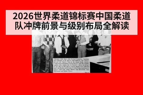 2026世界柔道锦标赛中国柔道队冲牌前景与级别布局全解读